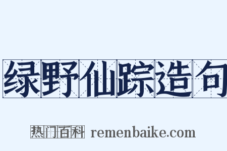 绿野仙踪造句是什么意思的图片